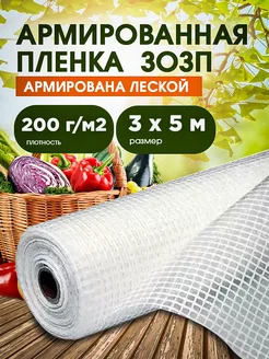 ЗОЗП Армированная пленка 200 г 3х5