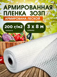 ЗОЗП Армированная пленка 200 г 3х8