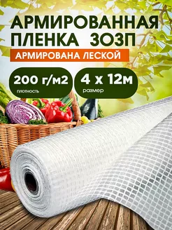 ЗОЗП Армированная пленка 200 г 4х12