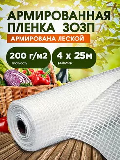 ЗОЗП Армированная пленка 200 г 4х25