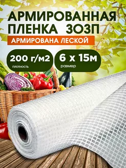 ЗОЗП Армированная пленка 200 г 6х15