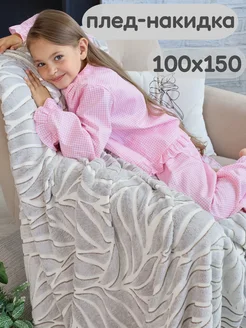 Плед 100х150 на кресло из велсофта Фоксит 281769764 купить за 658 ₽ в интернет‑магазине Wildberries