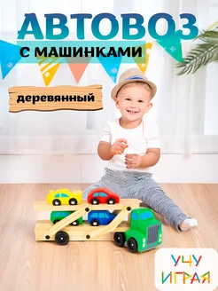 Автовоз с машинками деревянный Учу играя 281769969 купить за 942 ₽ в интернет-магазине Wildberries