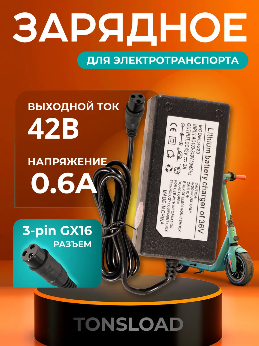 Зарядное устройство для аккумуляторов Li-ion 42В 0.6А 4220