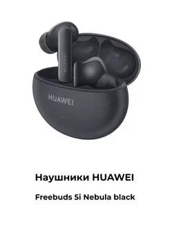 Наушники FreeBuds 5i черный Huawei 281771859 купить за 3 080 ₽ в интернет-магазине Wildberries