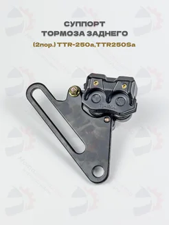 Суппорт тормоза заднего Irbis TTR250a, TTR250Sa