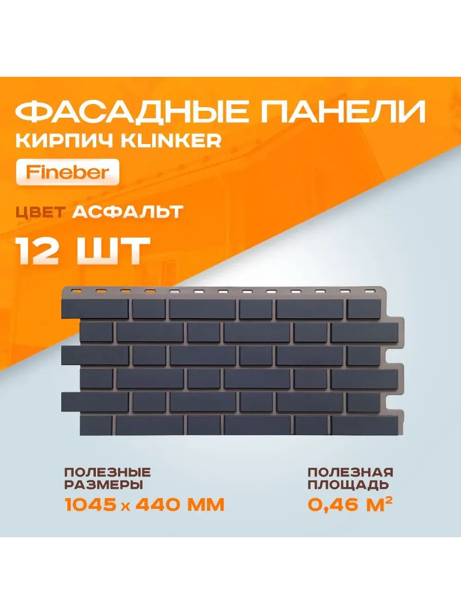 Фасадная панель Кирпич клинкерный Асфальт, 12 шт