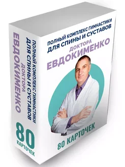 Комплекс гимнастики для спины и суставов доктора Евдокименко