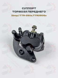 Суппорт переднего тормоза Irbis TTR-250a, TTR-250Sa