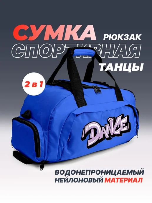 Aika "Яркость и стиль в спорте" Спортивная сумка-рюкзак "Танцы-Dance" 2в1, синий, фото 2