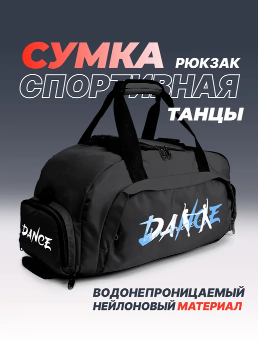 Aika "Яркость и стиль в спорте" Спортивная сумка-рюкзак "Dance-Танцы" 2в1, черный, фото 2