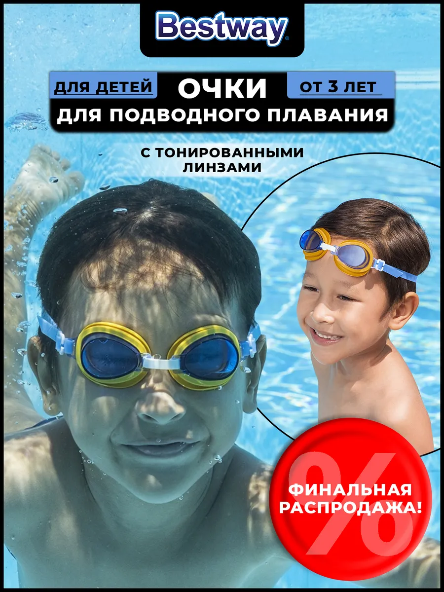 Очки для плавания для бассейна детские 3+