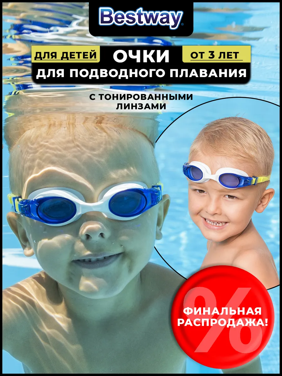 Очки для плавания для бассейна детские 3+