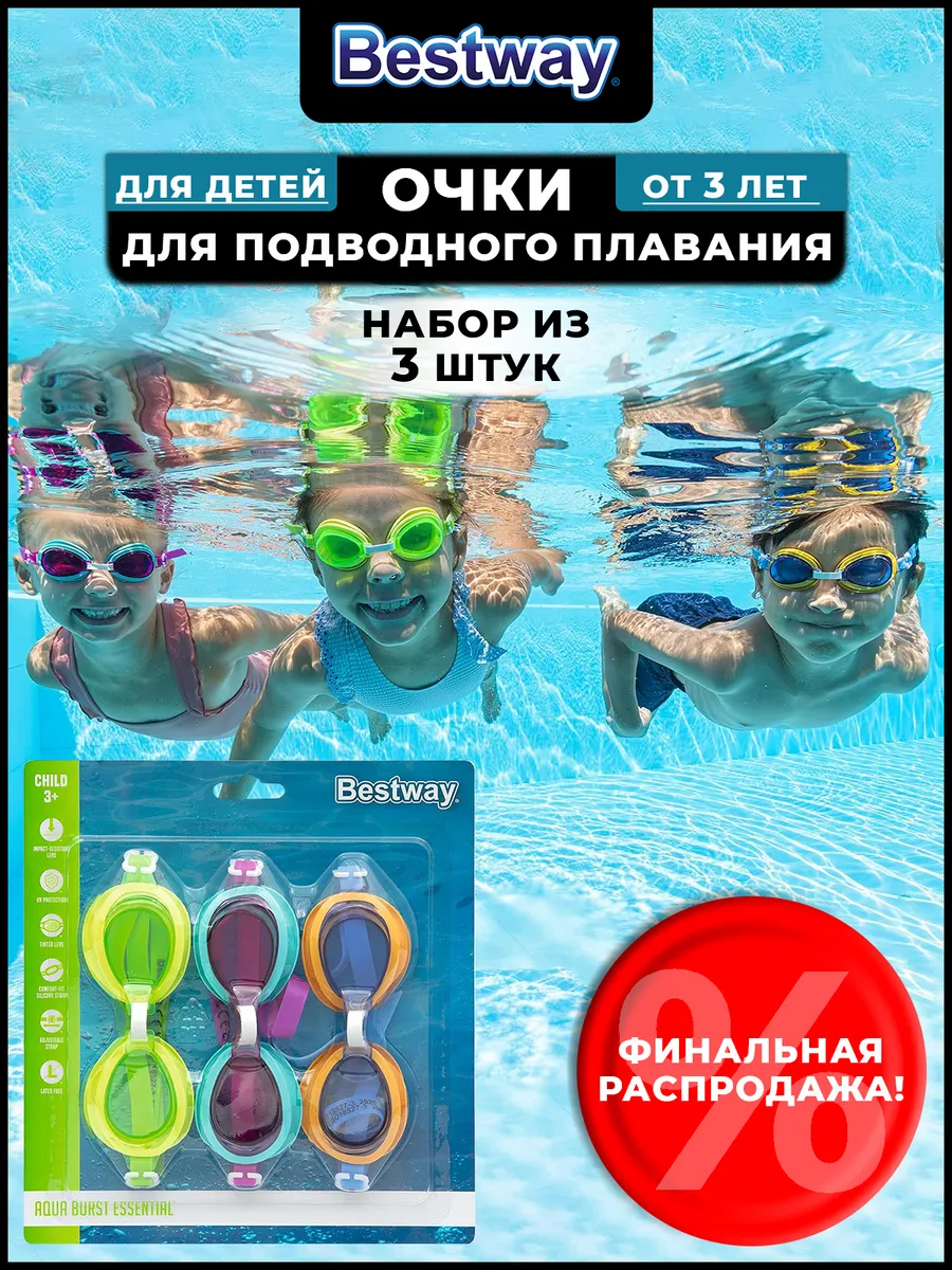 Очки для плавания для бассейна детские 3+ набор из 3х штук