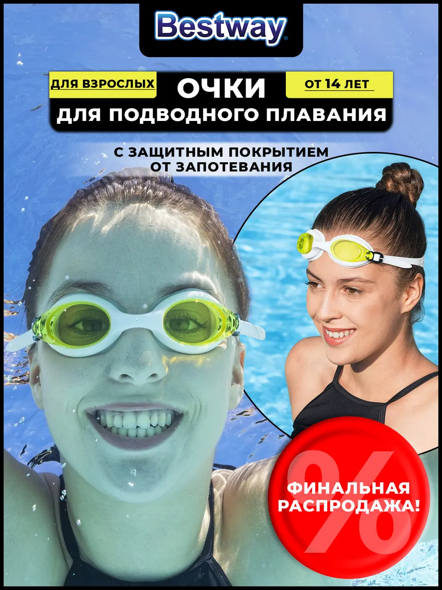 Очки для плавания для взрослых и подростков