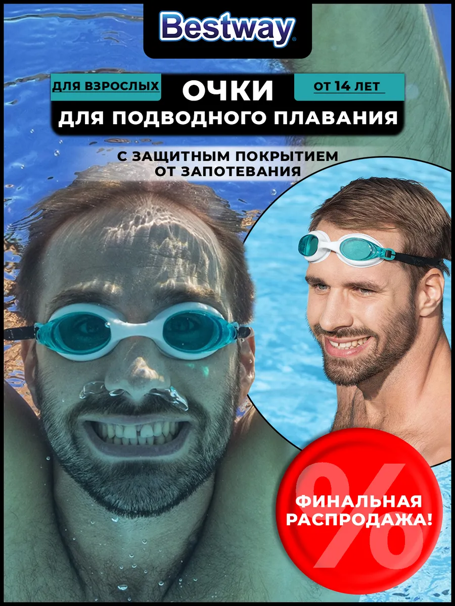 Очки для плавания для взрослых и подростков