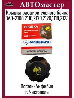 Крышка расширительного бачка Ваз-2108 АРОКИ 281785348 купить за 263 ₽ в интернет-магазине Wildberries