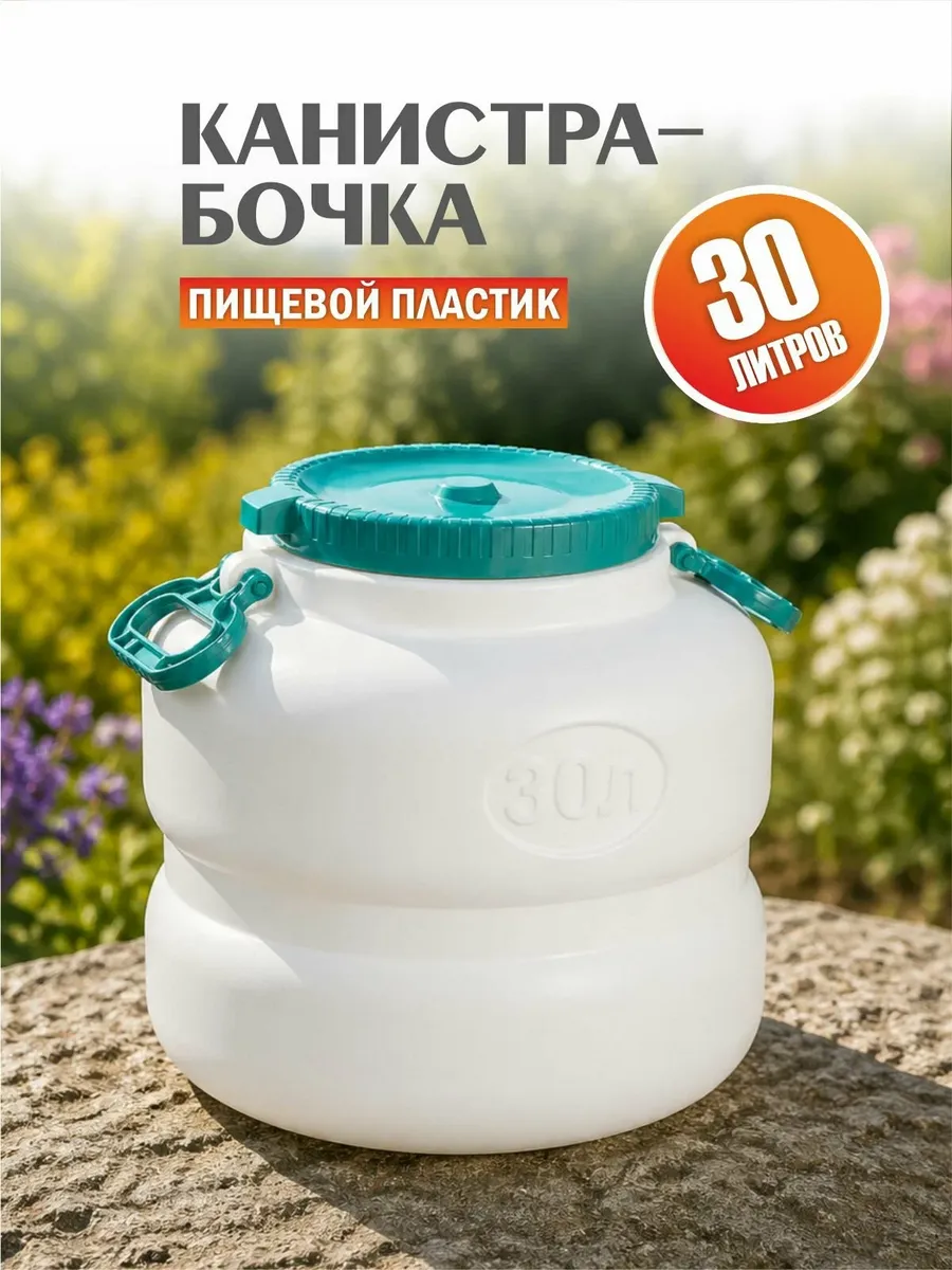 Канистра-бочка 30л "Байкал" с навесными ручками (белая)