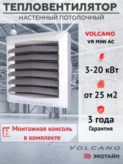 Тепловентилятор водяной VR Mini AC 3-20 кВт Volcano 281785925 купить за 35 808 ₽ в интернет-магазине Wildberries