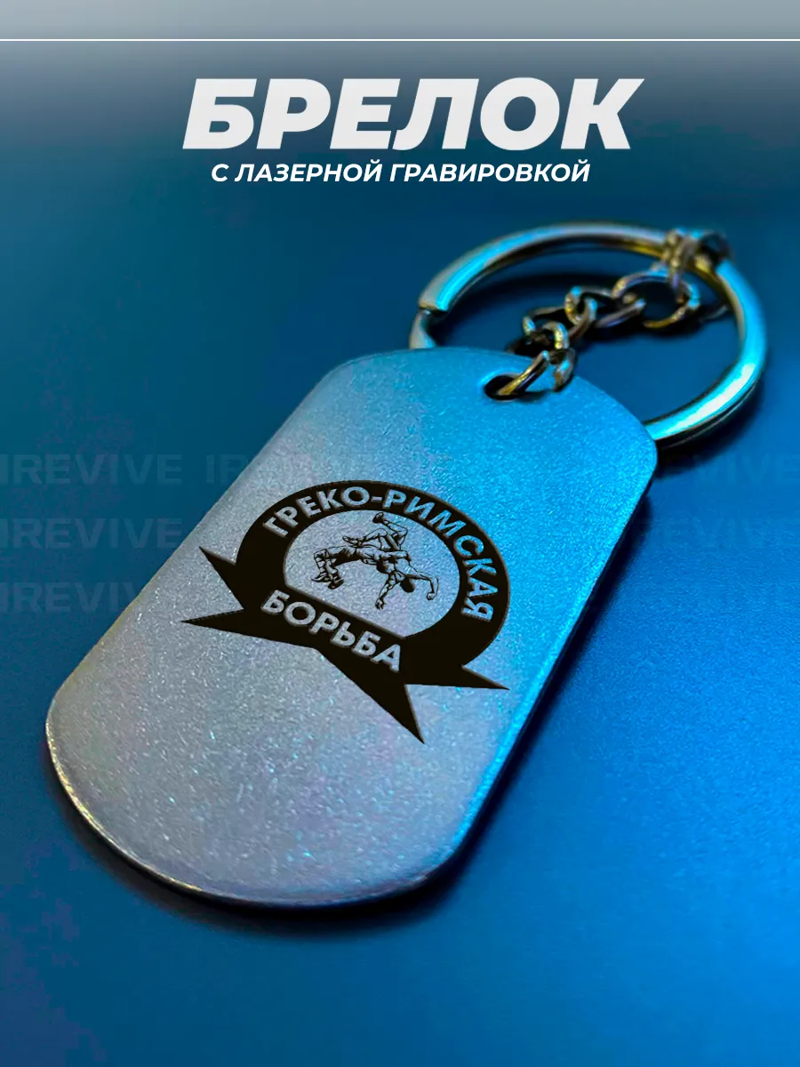 Брелок для ключей с гравировкой борцу, греко-римская борьба