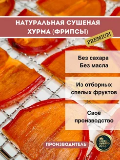 Натуральная сушеная хурма премиум 500 г( 5х100г) Mr.Pastiloff 281788030 купить за 2 414 ₽ в интернет-магазине Wildberries