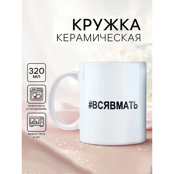 Кружка Вся в мать, 320 мл
