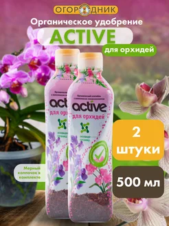 Удобрение Active для орхидей, 500 мл, 2 шт Active удобрение 281788373 купить за 274 ₽ в интернет-магазине Wildberries