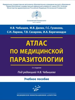 Атлас по медицинской паразитологии Учебное пособие