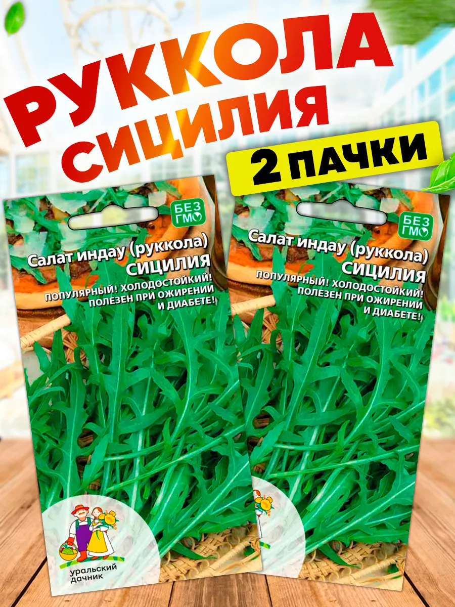 Семена Салата Сицилия индау рукола