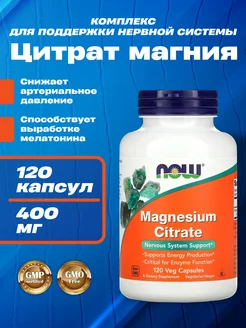 Магний Цитрат, Magnesium Citrate NOW, 120 капсул