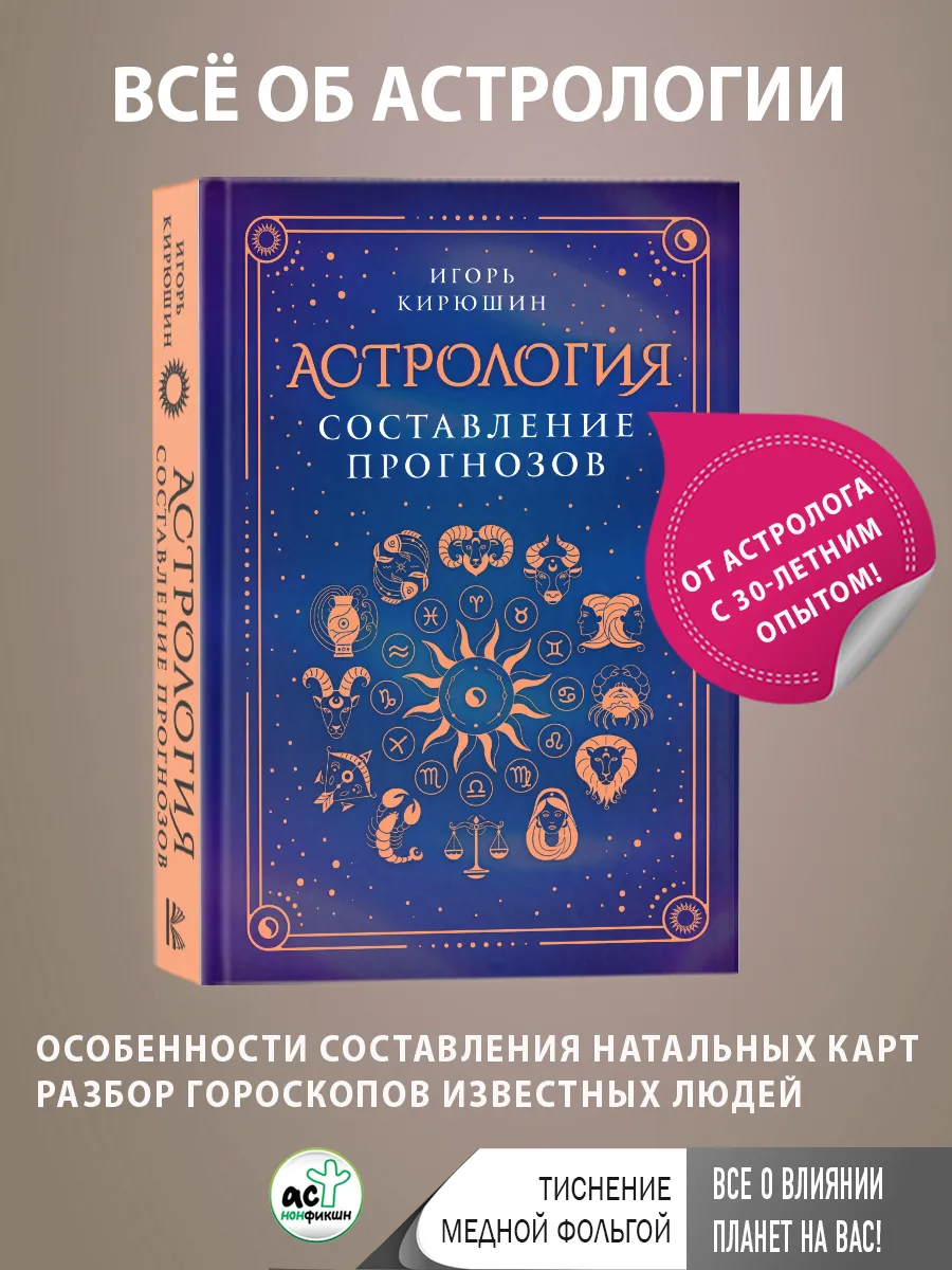 Астрология. Составление прогнозов