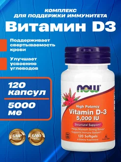 Витамин Д3 NOW, Vitamin D3, 120 капсул