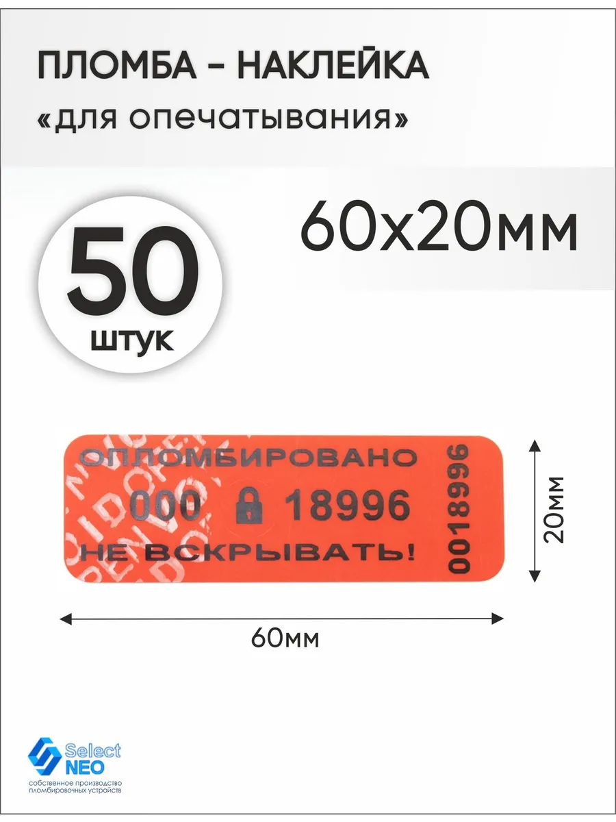 Пломба наклейка номерная 60х20 мм (50 шт) красная