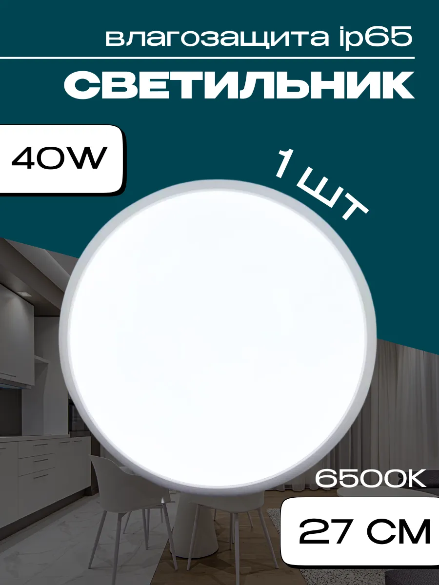 Светильник светодиодный настенно-потолочный ip65 40Вт