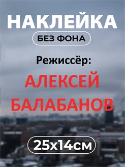 Интерьерная наклейка Режиссер Алексей Балабанов Наклейки за Копейки 281803666 купить за 270 ₽ в интернет-магазине Wildberries