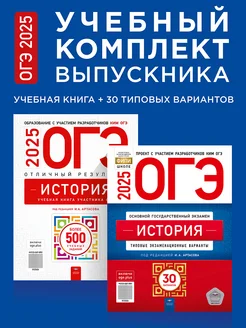 ОГЭ 2025 История 30 вариантов + Отличный результат