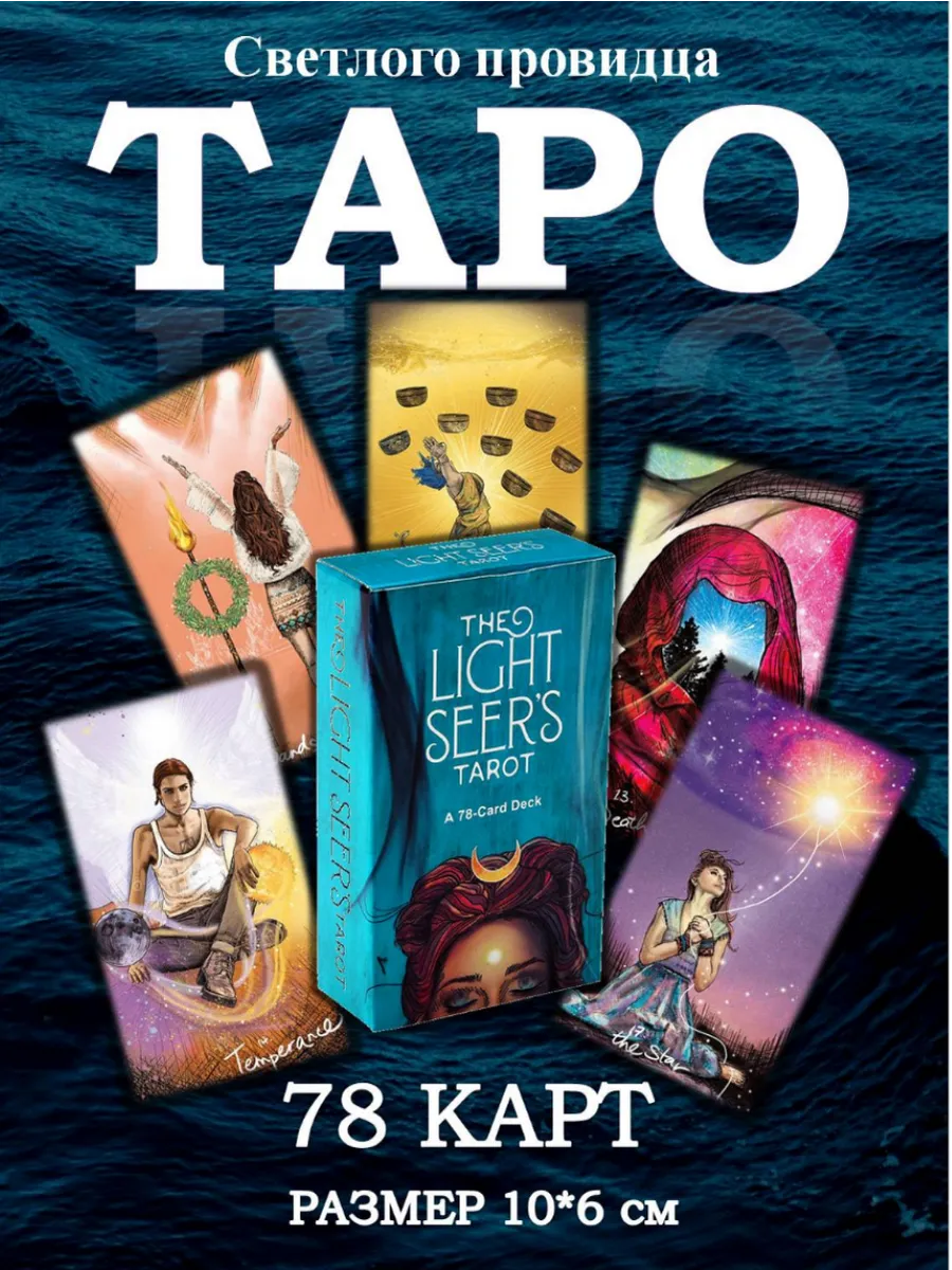Карты Таро Светлого...