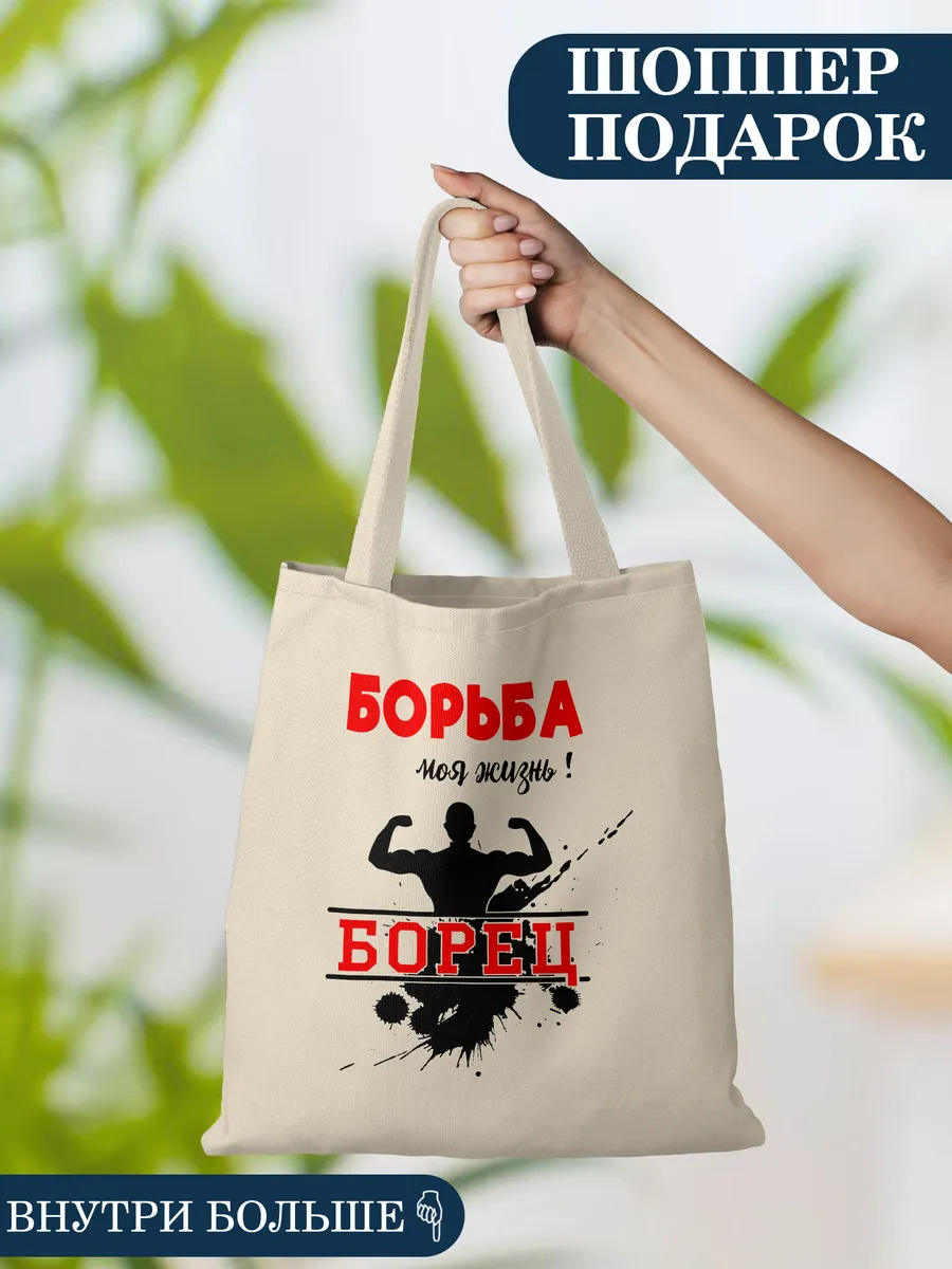 Сумка шоппер шопер Борьба моя жизнь