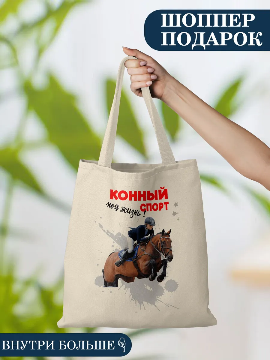 Сумка шоппер шопер Конный спорт моя жизнь