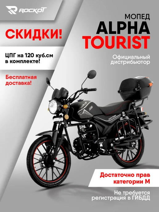 ROCKOT Мопед бензиновый ALPHA TOURIST (без ПТС), вариант