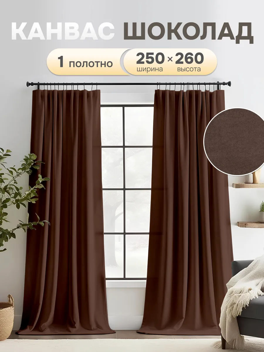 Шторы в спальню и гостиную 250х260 см 1 шт плотные длинные