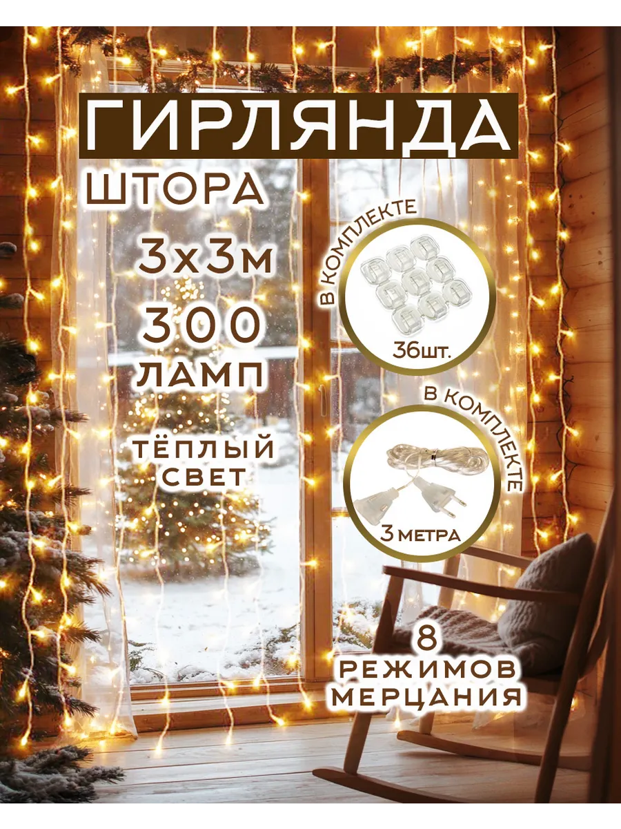 Гирлянда штора 3х3 интерьерная теплый свет