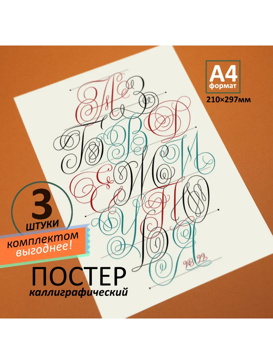 Каллиграфические буквы русского курсива. Постер А4. 3 штуки