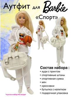 Одежда для Барби. Спортивный костюм для куклы 30 см SHV-DOLL 281812132 купить за 900 ₽ в интернет-магазине Wildberries