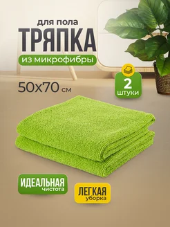 Тряпка для пола из микрофибры 50х70см 2шт