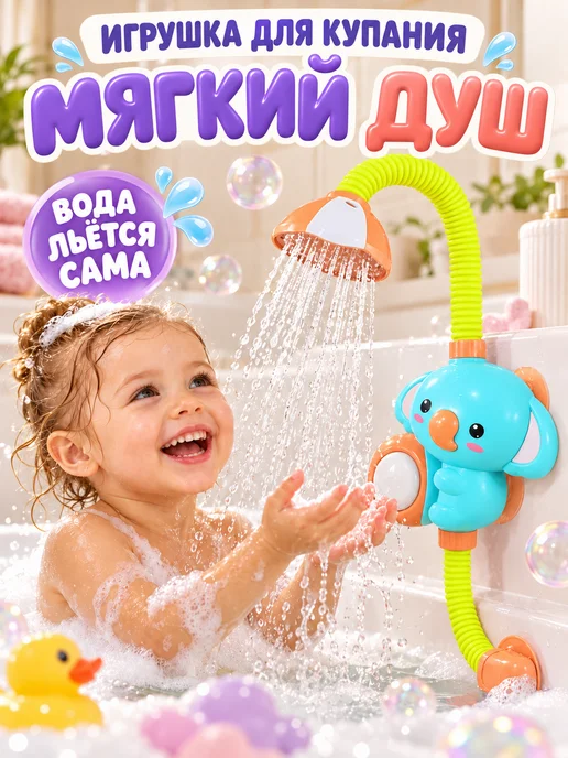 Love&Care Игрушки для купания в ванной детский душ лейка, вариант