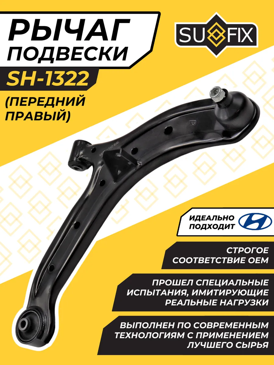 Рычаг Передний Правый Хендай Акцент 2 Тагаз Hyundai Accent
