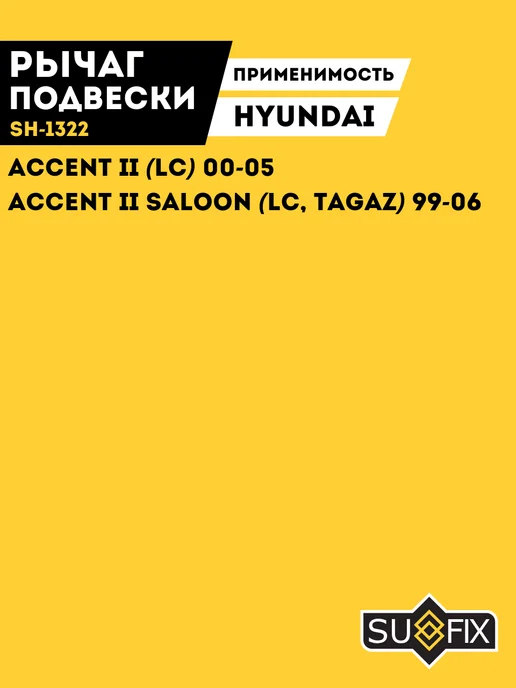 SUFIX Рычаг Передний Правый Хендай Акцент 2 Тагаз Hyundai Accent, вариант, фото 3