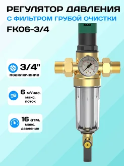 Регулятор давления воды с фильтром APG FK06-3/4" APG 281814187 купить за 3 661 ₽ в интернет-магазине Wildberries