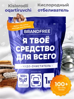 Кислородный пятновыводитель Я твое средство для всего 1 кг BRANDFREE 281814273 купить за 451 ₽ в интернет-магазине Wildberries